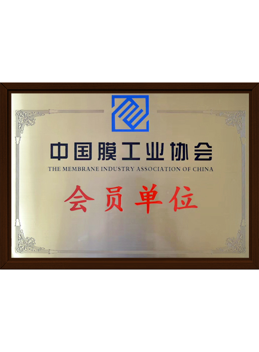 中国膜工业协会会员单位