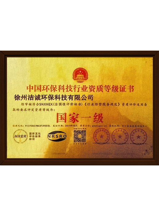 中国环保科技行业国家一级等级证书